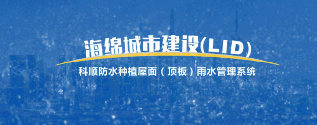 灃西新城海綿城市建設(shè)，與科順雨水管理系統(tǒng)強(qiáng)強(qiáng)聯(lián)合！