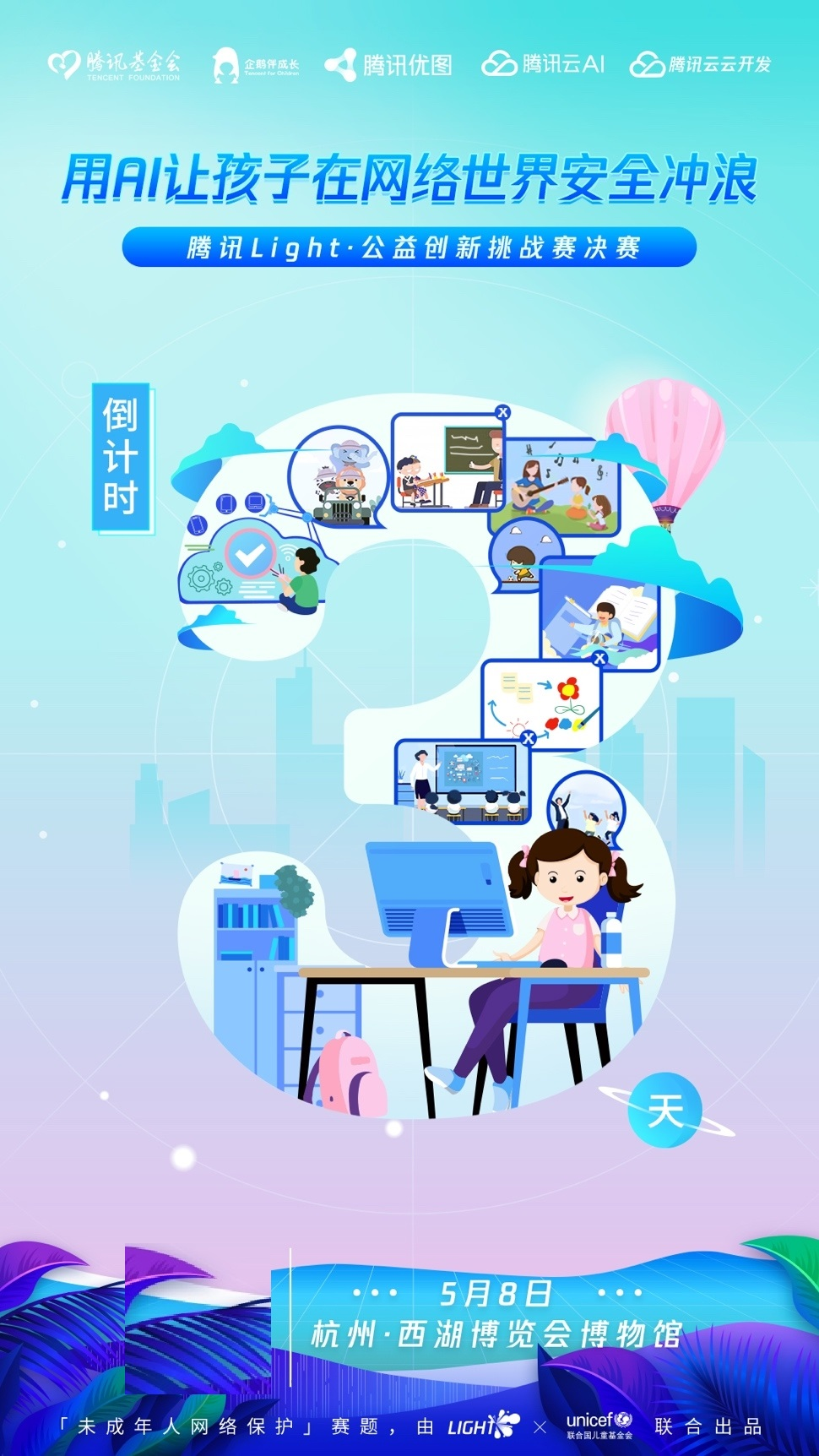 騰訊Light&#183;公益創(chuàng)新挑戰(zhàn)賽決賽倒計(jì)時(shí)3天！用AI守護(hù)未成年成長(zhǎng)