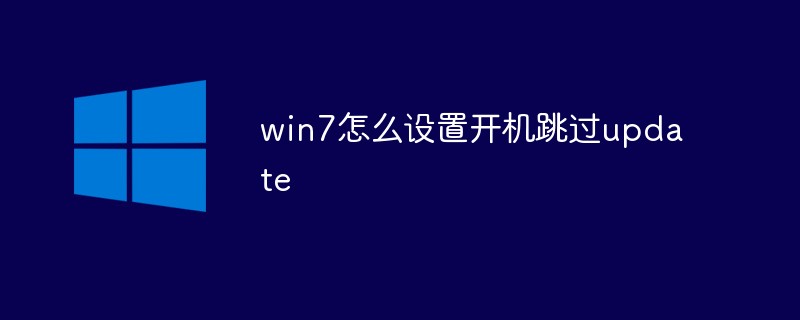 win7怎么設(shè)置開機跳過update