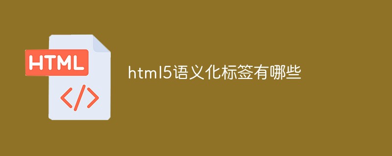html5語義化標簽有哪些