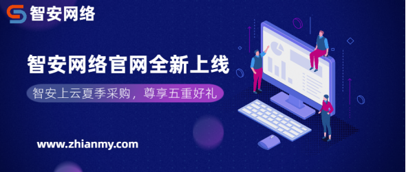 智安資訊丨智安網(wǎng)絡(luò)官網(wǎng)全新上線，一站打造全場景智能安全服務(wù)！
