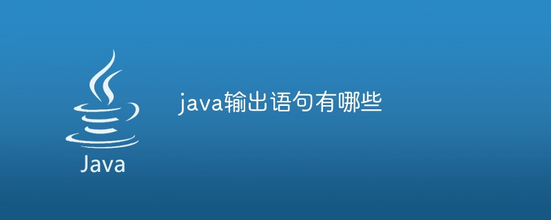 java輸出語(yǔ)句有哪些
