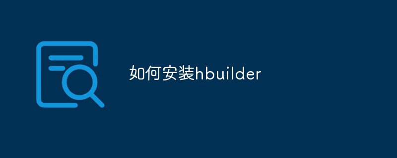 如何安裝hbuilder