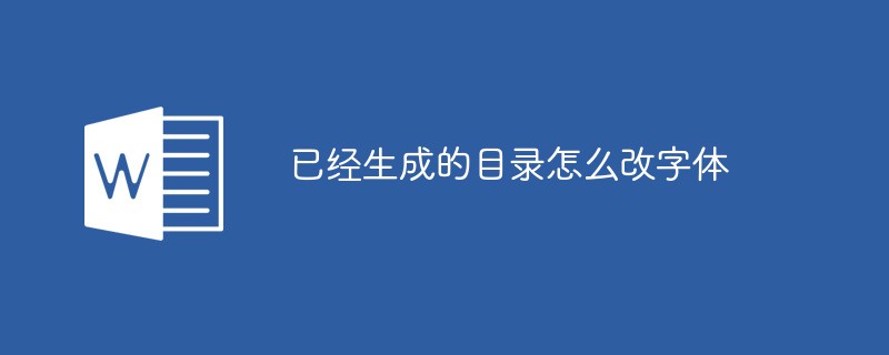 已經(jīng)生成的目錄怎么改字體