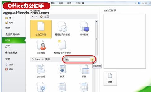 使用Office Online模板庫快速創(chuàng)建Excel數(shù)據(jù)文檔的方法