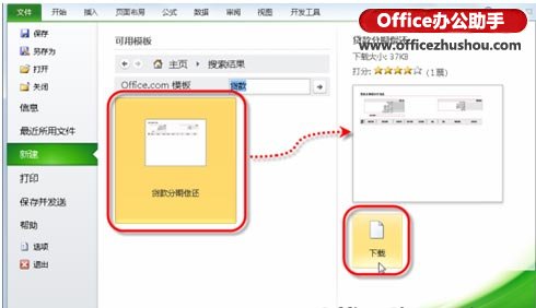 使用Office Online模板庫快速創(chuàng)建Excel數(shù)據(jù)文檔的方法