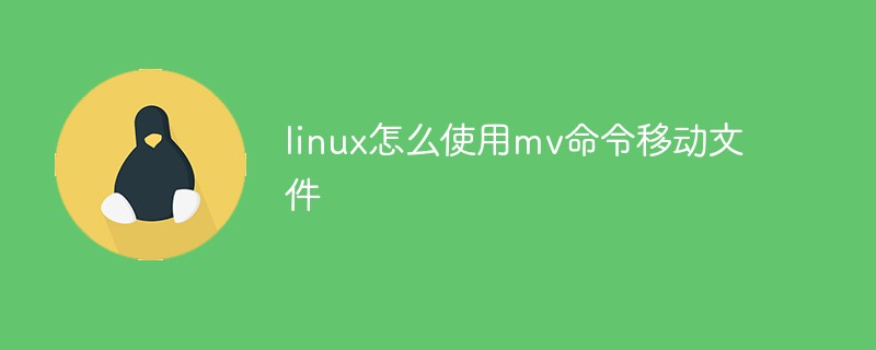 linux怎么使用mv命令移動文件
