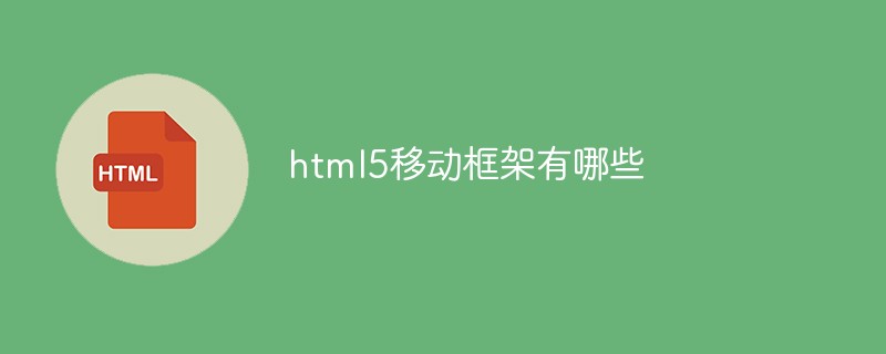 html5移動(dòng)框架有哪些