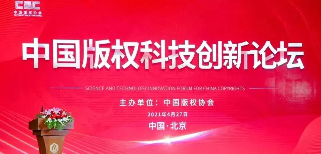 區(qū)塊鏈成版權保護重要抓手，深圳法政信息應邀參加中國版權科技創(chuàng)新論壇！