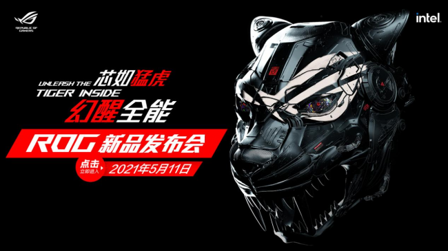 芯如猛虎，幻醒全能！ROG 2021新品發(fā)布會高燃降臨