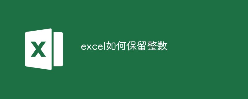 excel如何保留整數(shù)