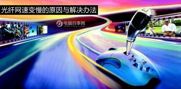 升級(jí)光纖后網(wǎng)速慢怎么辦？光纖網(wǎng)速變慢的原因與解決辦法