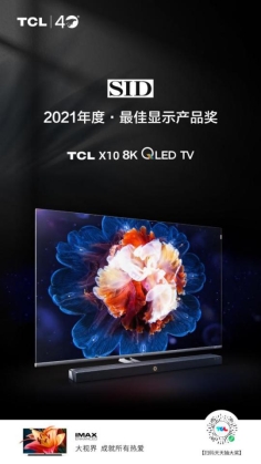 Mini LED顯示技術(shù)拔尖出彩！TCL X10獲“2021年度最佳顯示產(chǎn)品獎”