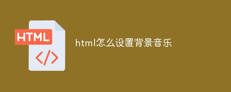 html怎么設(shè)置背景音樂