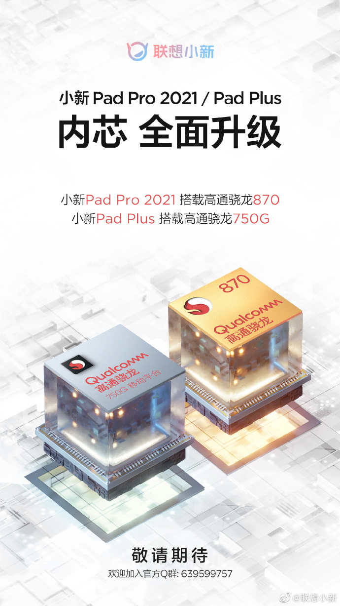 聯(lián)想小新 Pad Pro 2021/Pad Plus 平板電腦預(yù)熱：處理器升級(jí)到驍龍 870/750G