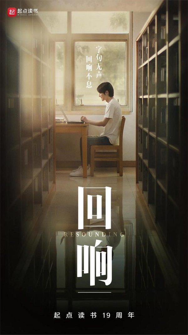 胡歌參與配音！起點(diǎn)讀書推出“回響”宣傳片