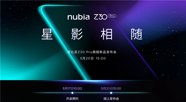 努比亞Z30 Pro開啟預(yù)約：或?yàn)槭卓钇料买旪?88旗艦