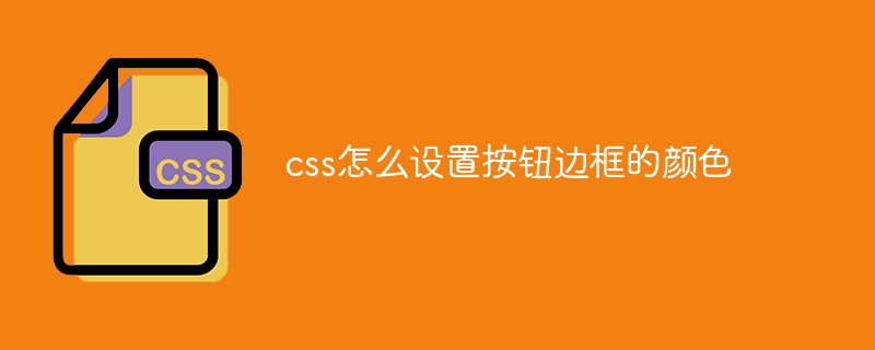 css怎么設(shè)置按鈕邊框的顏色