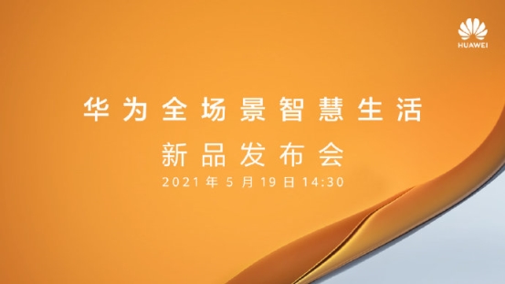 華為官宣:“全場景智慧生活”新品發(fā)布會將于5月19日舉行