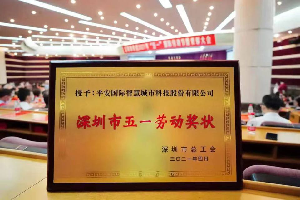 深圳市2021年“五一”國際勞動(dòng)節(jié)暨表彰大會(huì)召開，平安智慧城市、平安集團(tuán)首席科學(xué)家肖京摘得殊榮
