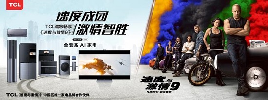 TCL聯(lián)手《速度與激情9》“智”燥一夏！
