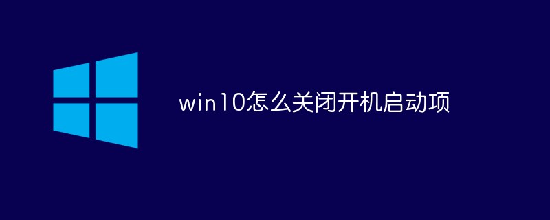 win10怎么關(guān)閉開機(jī)啟動(dòng)項(xiàng)