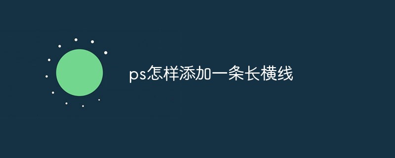 ps怎樣添加一條長橫線