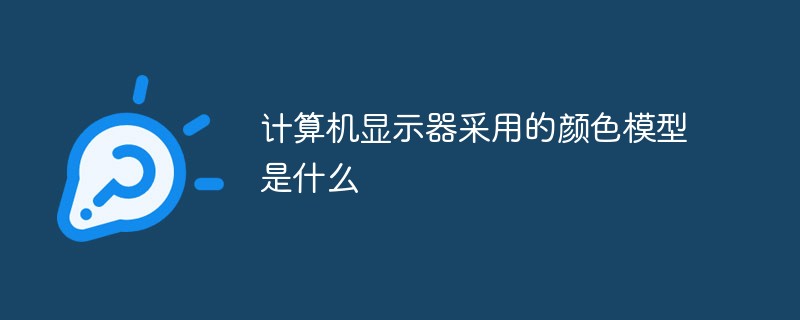 計算機顯示器采用的顏色模型是什么