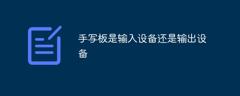 手寫板是輸入設(shè)備還是輸出設(shè)備