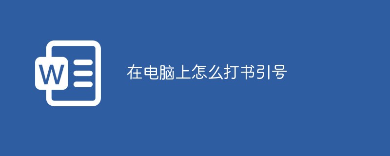 在電腦上怎么打書引號(hào)