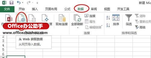 excel表格數(shù)據(jù)導(dǎo)入 網(wǎng)頁數(shù)據(jù)導(dǎo)入到Excel表格并同步更新的方法