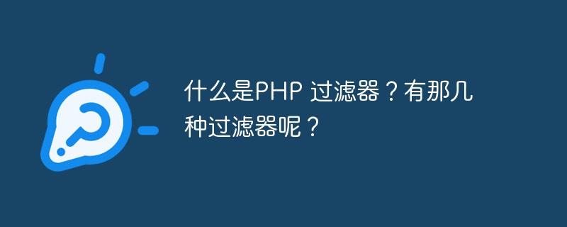 什么是PHP 過濾器？有那幾種過濾器呢？