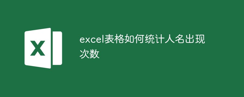 excel表格如何統(tǒng)計人名出現(xiàn)次數(shù)