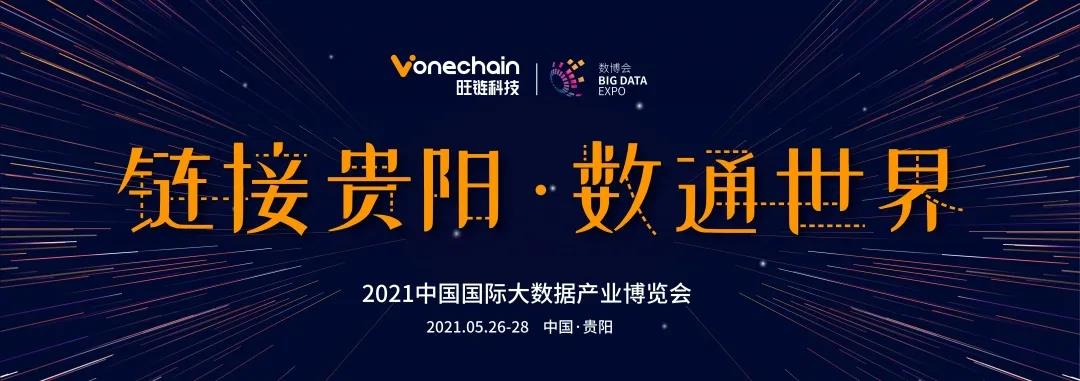 旺鏈快訊 | 貴州省大數(shù)據(jù)局局長、貴陽市委副書記馬寧宇蒞臨旺鏈科技展臺