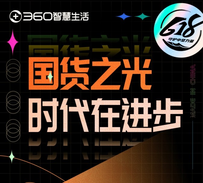 618開(kāi)門(mén)紅360智慧生活帶來(lái)“回憶殺”，網(wǎng)友：走心了！