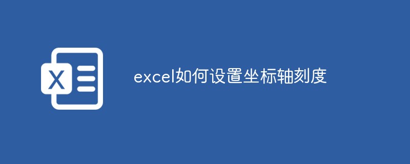 excel如何設(shè)置坐標(biāo)軸刻度