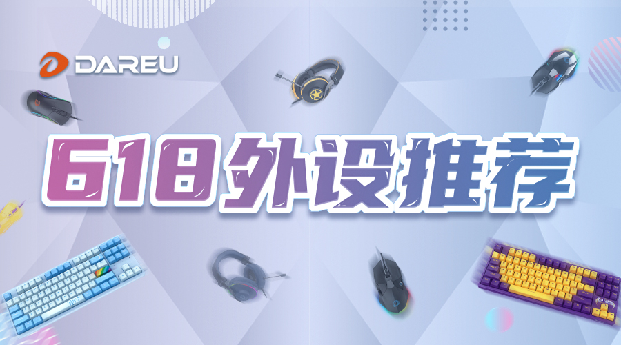 【618外設(shè)推薦】達爾優(yōu)與你解鎖桌面新驚喜