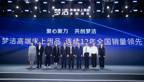 夢潔戰(zhàn)略發(fā)布會透露品牌風(fēng)向，多維度打造高端品質(zhì)