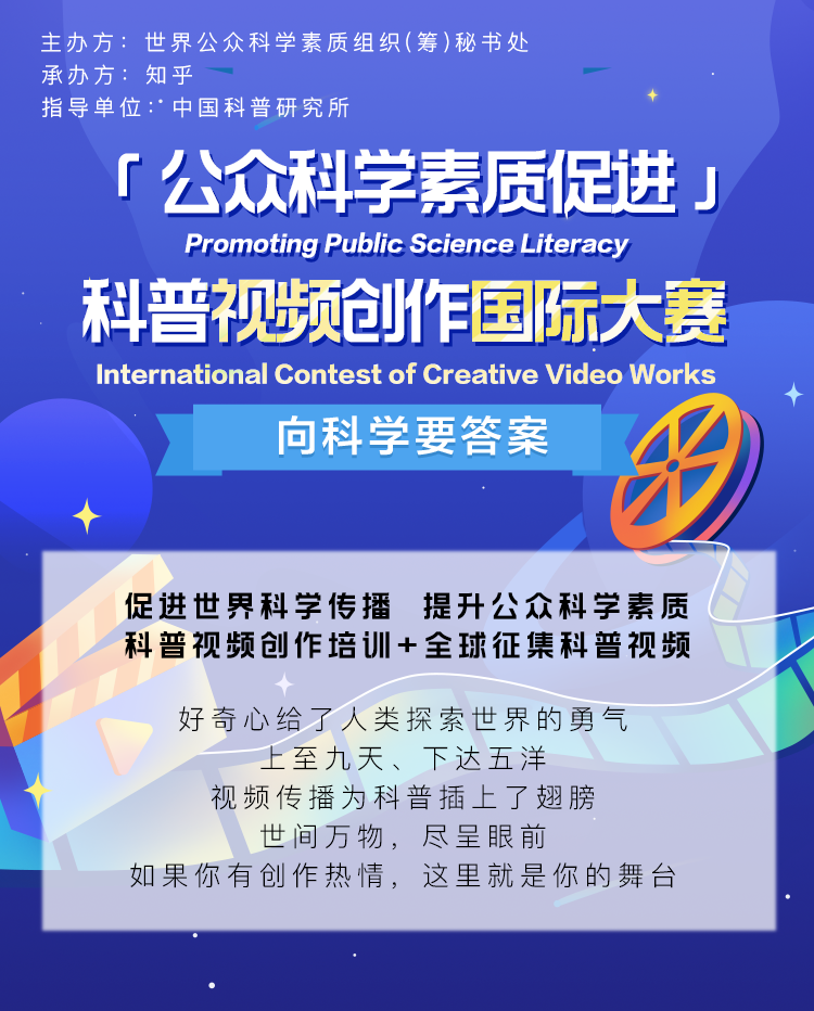來知乎搞事情！科普視頻國際大賽火熱進行中