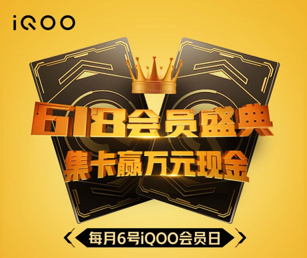 購(gòu)機(jī)福利勁爆，集卡贏萬(wàn)元現(xiàn)金紅包！iQOO會(huì)員日寵粉來(lái)襲