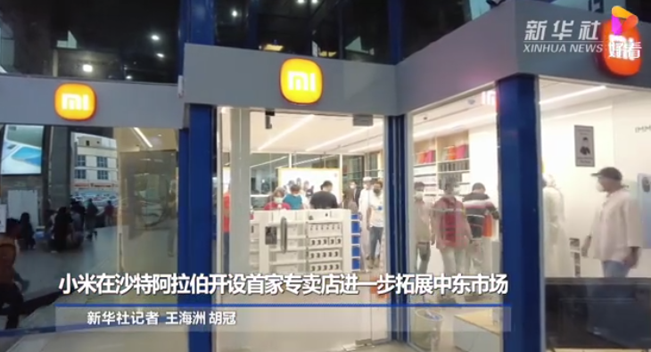 小米在沙特阿拉伯開設(shè)首家專賣店，進(jìn)一步拓展中東市場(chǎng)