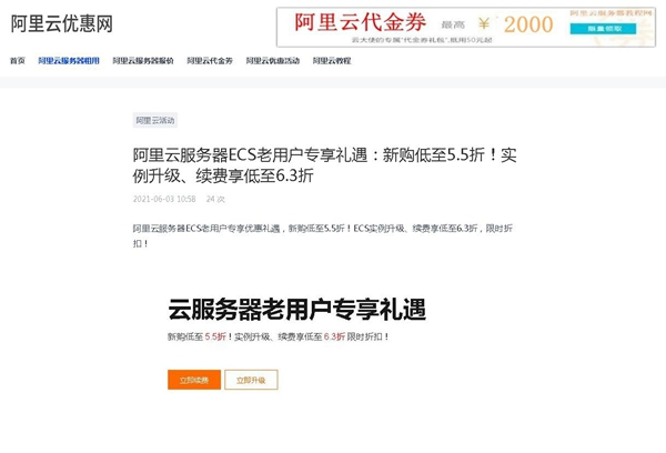 阿里云服務(wù)器ECS老用戶專享禮遇：新購低至5.5折！實例升級、續(xù)費享低至6.3折