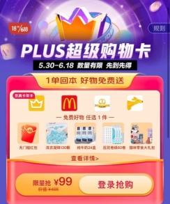 京東618PLUS會員大日子來了：超級購物卡“買1得5”、百萬商品專享好價