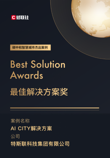 特斯聯(lián)AI CITY榮獲“碳中和智慧城市最佳解決方案”獎項