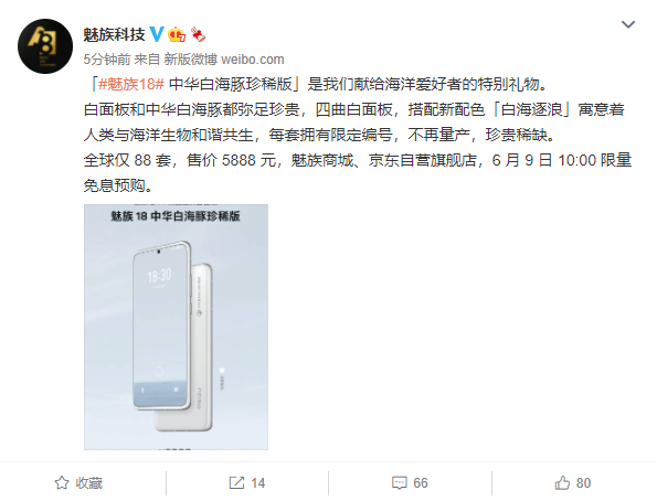 5888 元，魅族 18 中華白海豚珍稀版：全球僅 88 套，明日開售