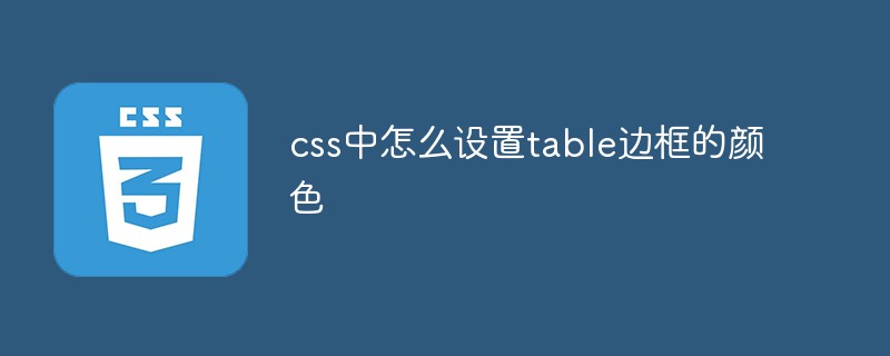 css中怎么設置table邊框的顏色