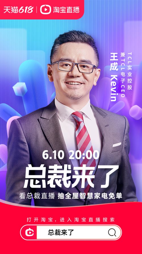 大咖陣容+智慧好物+免單大獎！6月10日TCL總裁直播即將開始
