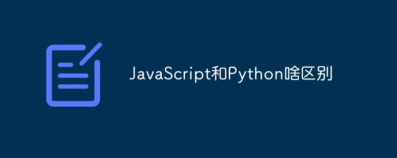 JavaScript和Python啥區(qū)別