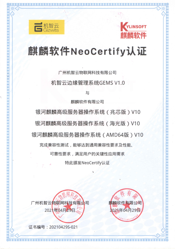 機智云邊緣管理系統與銀河麒麟V10完成兼容適配