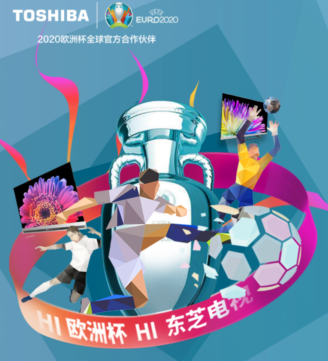 歐洲杯開(kāi)戰(zhàn)在即，官方合作伙伴東芝電視開(kāi)啟冠軍沖刺